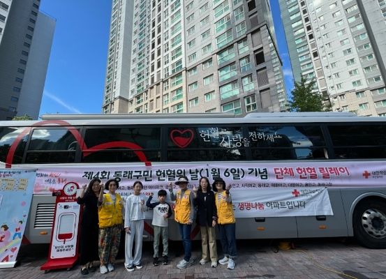 제4회 동래구민 헌혈의 날