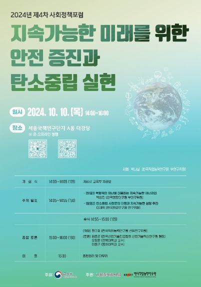 제4차 사회정책 공개 토론회(포럼) 포스터