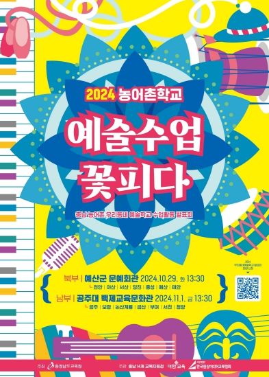 충남교육청, '2024 농어촌학교 예술수업 꽃피다'