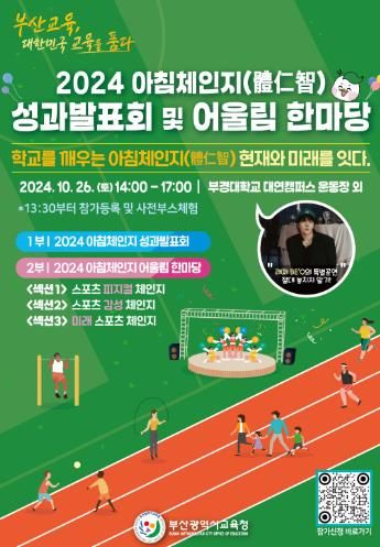 부산교육청, 아침체인지 저변 넓힐 어울림 한마당 개최