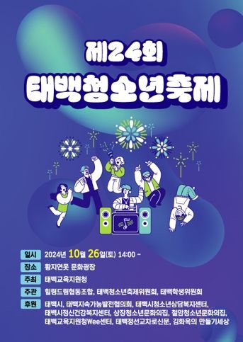 청소년 주도로 펼쳐지는 문화예술의 장, 제24회 태백청소년축제 개최