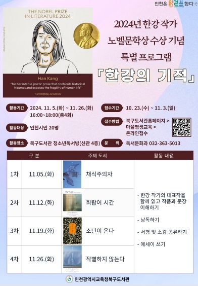 인천광역시교육청북구도서관, 노벨문학상 수상 기념 ‘한강의 기적’ 특별 프로그램