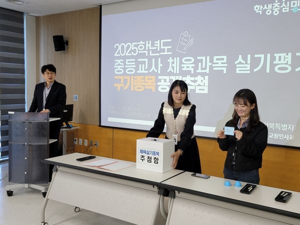 전라북도교육청 2025학년도 체육과목 실기평가 종목 확정