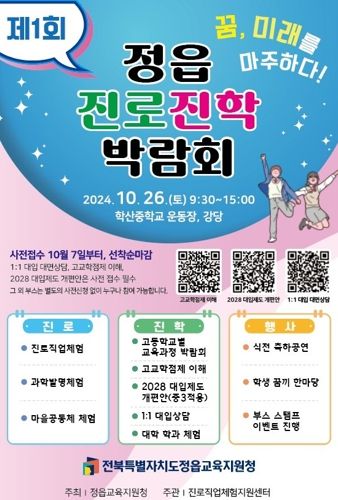 정읍교육지원청 진로진학교육의 별 띄우다