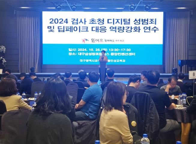 대구시교육청, 디지털 성범죄 대응을 위한 검사초청 연수 개최