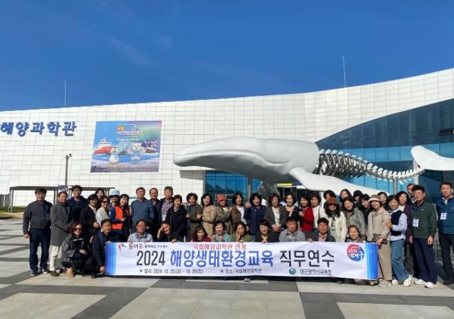 대구시교육청,‘해양생태환경교육 직무연수’실시