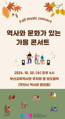 부산교육역사관, ‘역사와 문화가 있는 가을 콘서트’ 개최