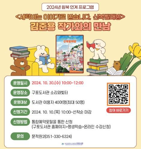 부산구포도서관, 2024 원북 도서 김준용 작가와의 만남 개최