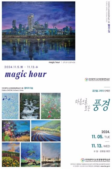 인천광역시교육청평생학습관, 공모전 전시