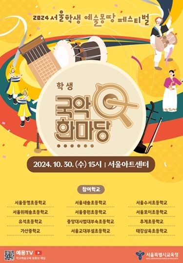 ‘2024 서울학생예술몽땅페스티벌 국악한마당’포스터