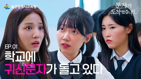 “울산교육청 웹드라마, 아직 안 보셨나요?”