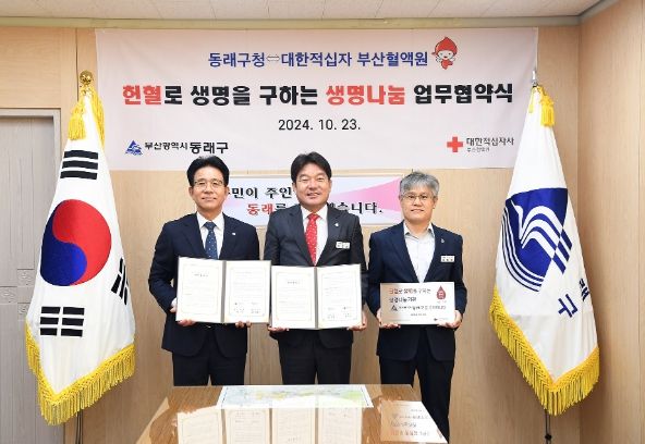 동래구, 부산혈액원과 헌혈 생명나눔 협약 체결