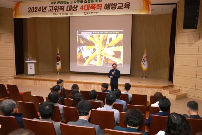 동구는 28일 5층 중강당에서 5급 이상 고위직 공무원을 대상으로 황빈 강사를 초빙해 직장 내 4대 폭력예방 및 2차 피해 방지 교육을 실시했다.