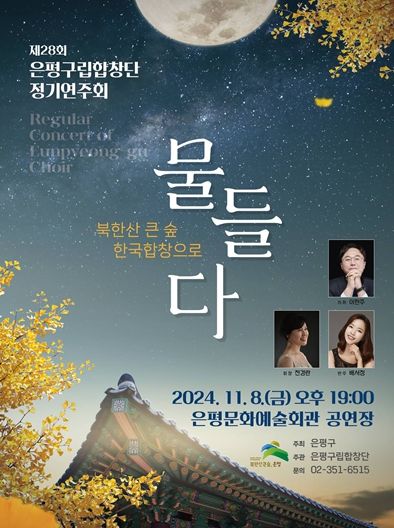 ‘북한산 큰 숲, 한국합창으로 물들다’ 개최 포스터.