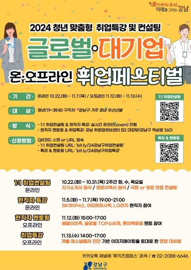 강남구, 청년 맞춤형 ‘글로벌·대기업 취업 페스티벌’
