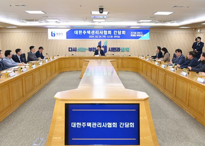 부천시는 대한주택관리사협회 경기도회 및 부천지부와 간담회를 가졌다.