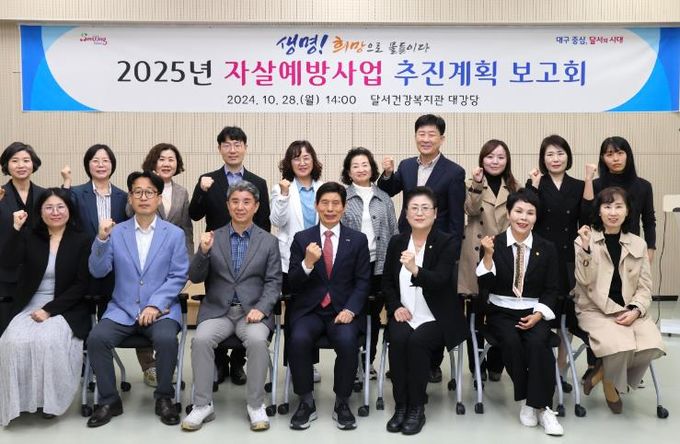 달서구, 2025년 자살예방사업 추진계획 보고회