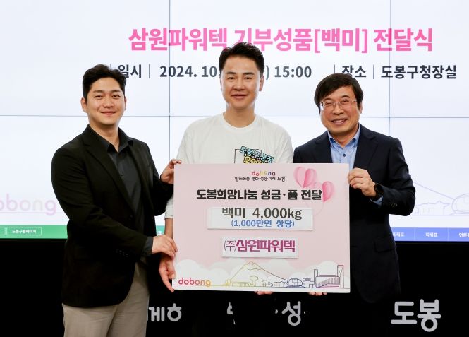 도봉구, ㈜삼원파워텍으로부터 지역 어르신 위한 쌀 4,000kg 기탁