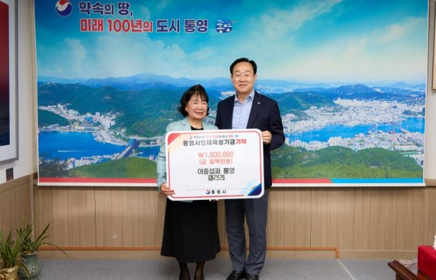 ‘이중섭과 통영’ 갤러리, 통영시인재육성기금 기탁