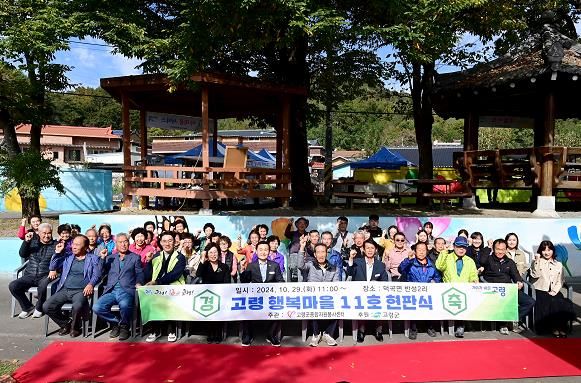 ‘찾아라! 고령 행복마을 11호’현판식 개최