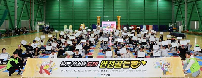 남동구, 2024 남동 청소년 도전! 안전 골든벨