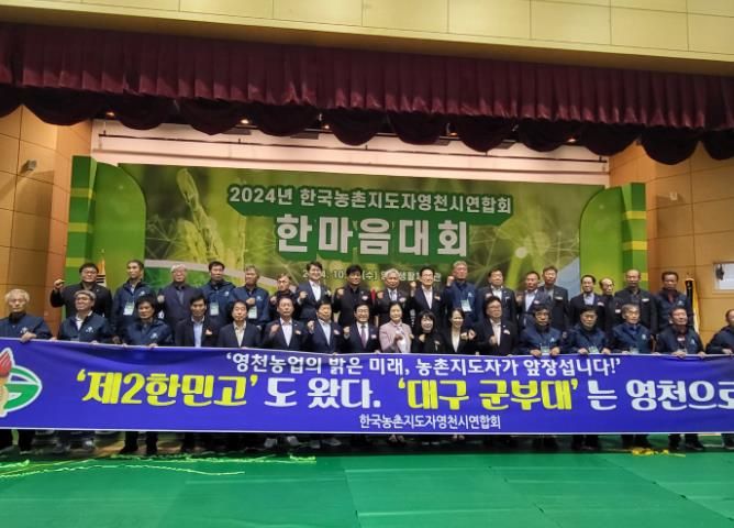 영천 농업의 대전환과 화합,‘농촌지도자 한마음대회’에서 빛나다!
