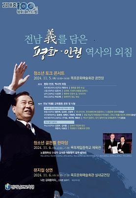 DJ 탄생 100주년 기념 ‘청소년 평화‧인권 문화축제’ 열린다
