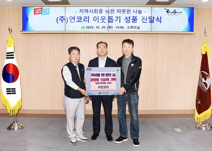 ㈜언코리, 사상구에 이웃돕기 위해 운동화 150족 기탁
