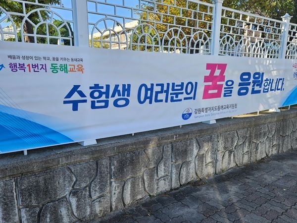 동해교육지원청 수험생 격려 현수막 게시하고 응원