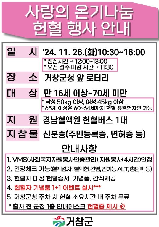 거창군, 2024년 4분기 사랑의 온기 나눔 헌혈 행사 추
