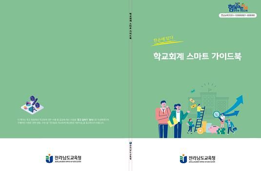 전남교육청, ‘학교회계 스마트 가이드북’ 책자 제작