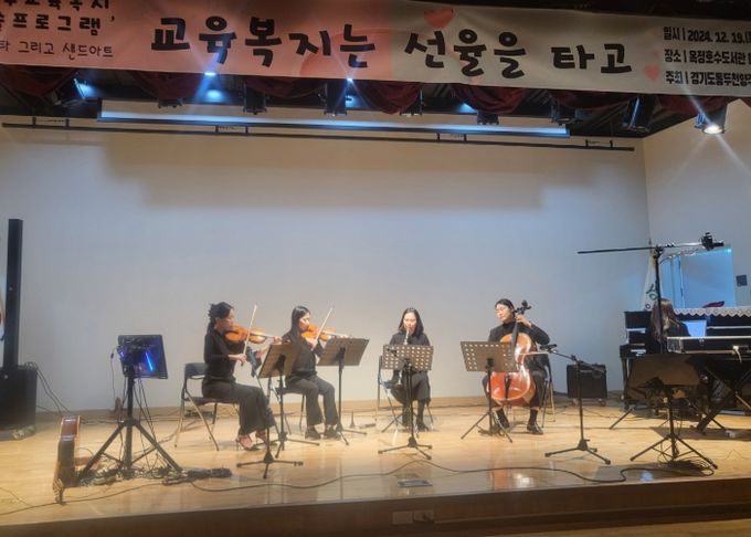 동두천양주교육지원청, 문화복지 사각지대 해소를 위한 문화예술 공연 실시