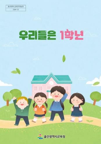 울산교육연구정보원, ‘우리들은 1학년’ 전자책으로 보급