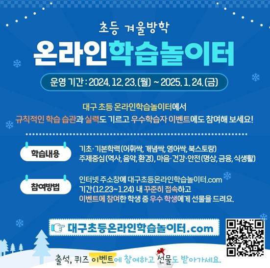 “겨울방학 온라인으로 스스로 공부해요!”대구시교육청, 겨울방학 맞아‘초등 온라인학습놀이터’운영