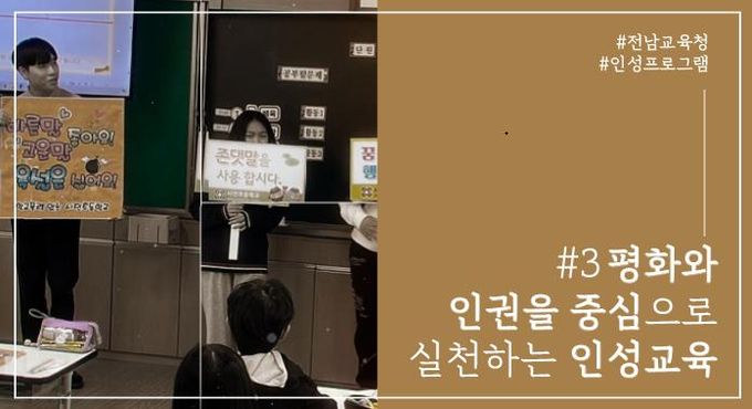 전남교육청, 가정 학교 지역사회 함께한 인성교육 영상 ‘호응’