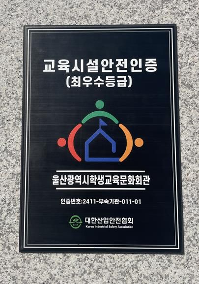 학생교육문화회관, 안전한 교육환경 최고등급 인증