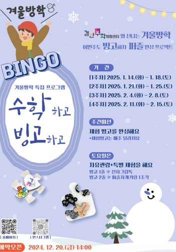 경산수학체험센터, 겨울방학 특집 프로그램‘수학하고 빙고하고’운영