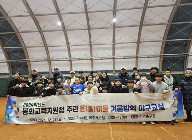 2024학년도 봉화교육지원청 주관 온(溫)마을 겨울방학 야구교실 운영