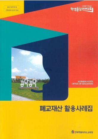 전북교육청, 폐교재산 활용사례집 발간