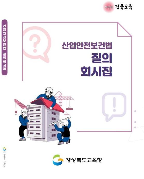 학교 맞춤형 산업안전보건법 질의회시집 발간