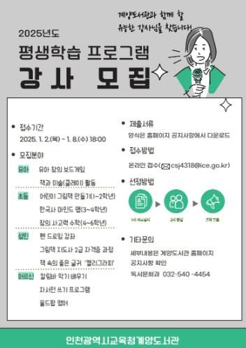 인천광역시교육청계양도서관 2025년도 정규 평생학습 프로그램 강사 공개 모집