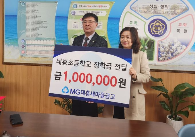 태흥새마을금고 장학금 기탁