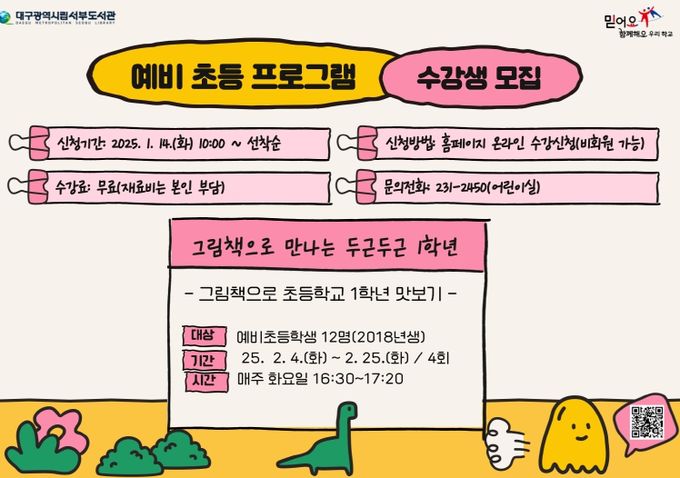 대구서부도서관, 2025 초등 입학생을 위한 프로그램 운영