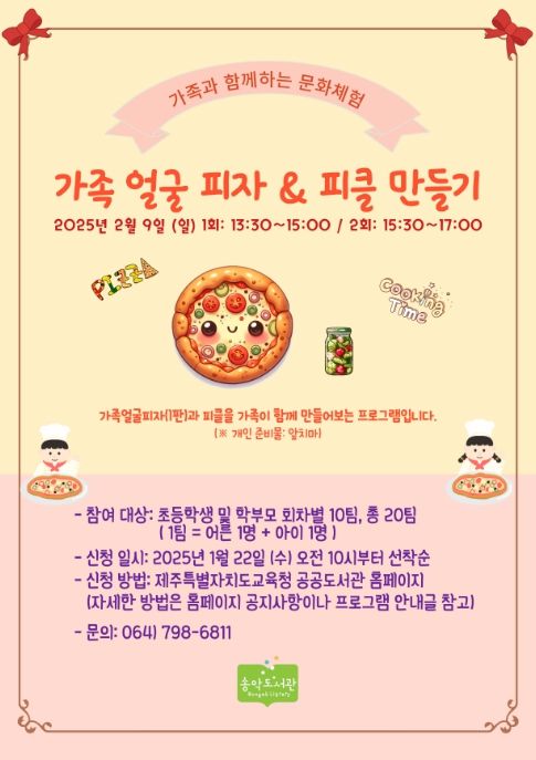 가족과 함께하는 문화체험 프로그램 ‘가족 얼굴 피자와 피클 만들기’ 포스터