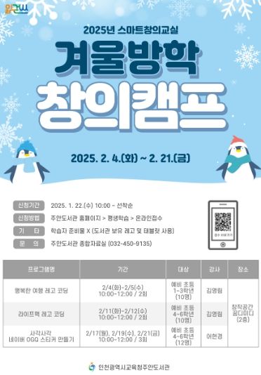 인천광역시교육청주안도서관, 겨울방학 맞이 스마트창의교실 창의캠프 참여자 모집