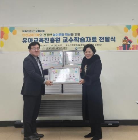 인천광역시교육청유아교육진흥원, 직속기관 간 교류사업의 일환으로 교수학습자료 전달