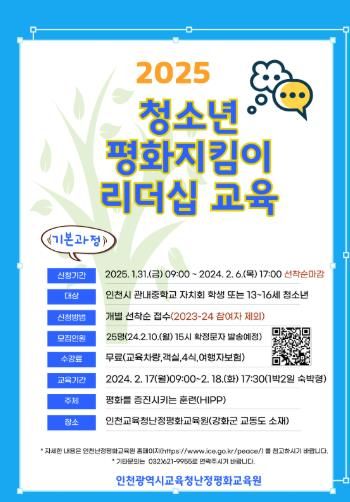 인천광역시교육청난정평화교육원, ‘청소년 평화지킴이 리더십 교육’ 기본과정 참여자 모집