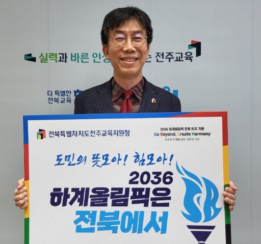 김정기 전주교육장, 2036 올림픽 유치 챌린지 동참