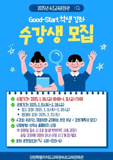 2025년 굿 스타트(Good-Start) 강좌 홍보 안내문