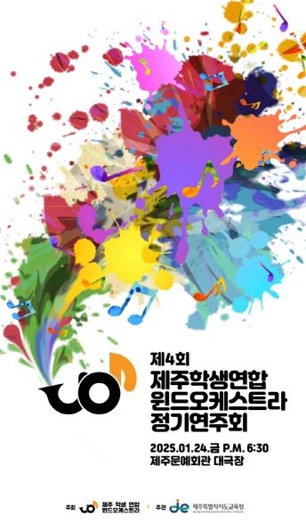 제주도교육청, 도내 중·고교생이 화음을 맞춘 연주회 열린다